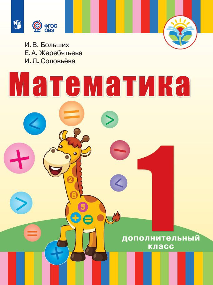 

Учебник Математика. 1 дополнительный класс. Для глухих обучающихся