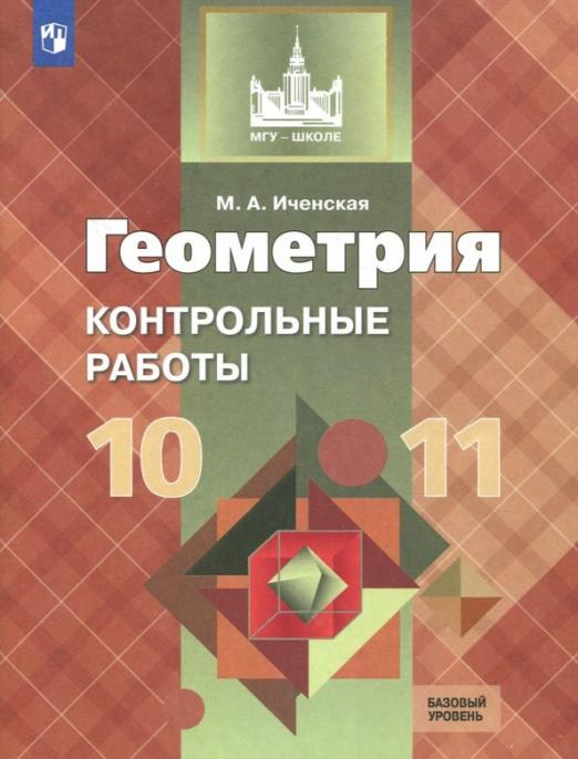 

Контрольные работы Геометрия. 10-11 классы Базовый уровень. ФГОС