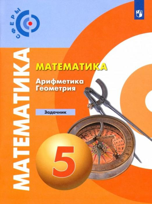 

Книга Бунимович Е.А. Математика. Арифметика. Геометрия. 5 класс. Задачник. ФГОС Сферы