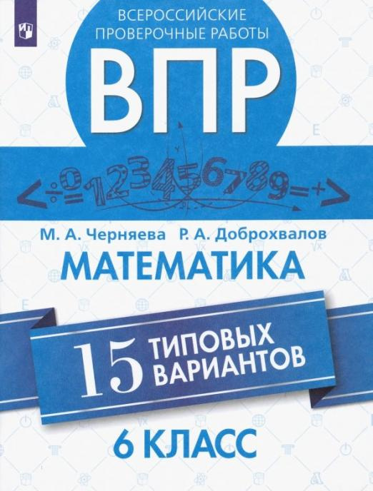 

Книга Черняева М.А. ВПР. Математика. 6 класс. 15 типовых вариантов