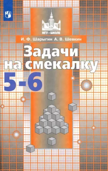 

Книга Шарыгин И.Ф. Задачи на смекалку. 5-6 классы. Учебное пособие Никольский С.М. (5-6)