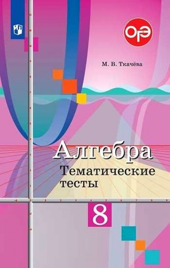 

Книга Ткачева М.В. Алгебра. 8 класс. Тематические тесты Математика (Колягин Ю.М.)