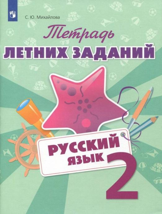 

Михайлова С.Ю. Русский язык. 2 класс. Тетрадь летних заданий Летние задания