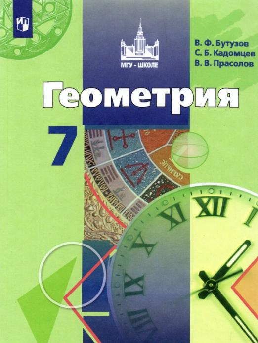 

Бутузов В.Ф. Геометрия. 7 класс. Учебник