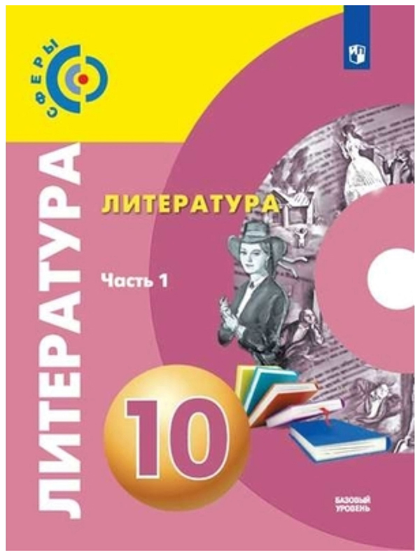 

Учебник Свирина Н.М. Литература. 10 класс. В 2-х частях. Часть 1. Базовый уровень Сферы