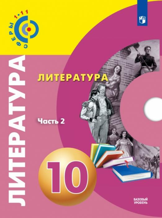 

Учебник Литература. 10 класс. Базовый уровень. В 2-х частях. ФГОС. Часть 2 Сферы