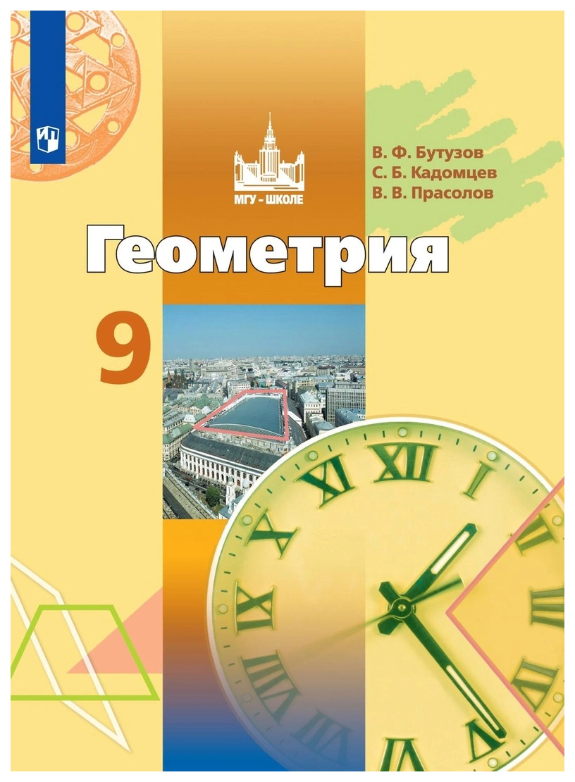 

Учебник Геометрия. 9 класс. ФГОС