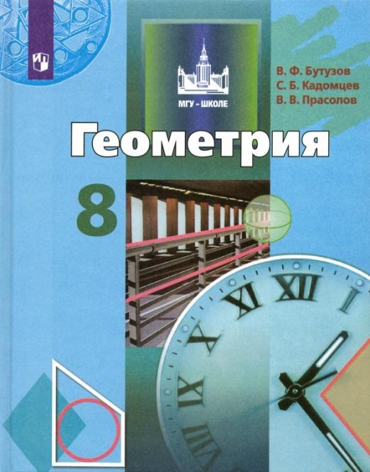 

Учебник Геометрия. 8 класс. ФГОС