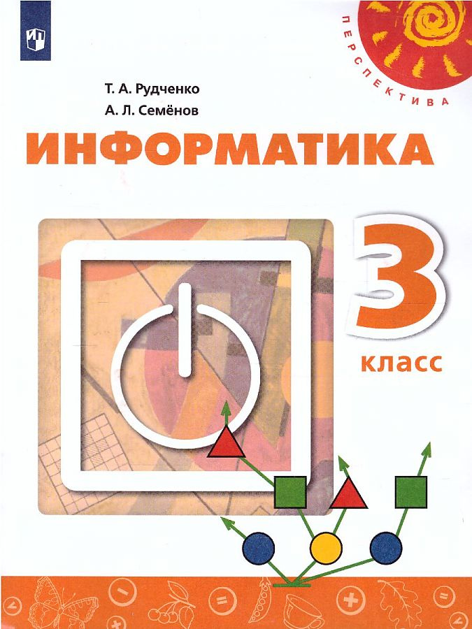 

Рудченко Т.А. Информатика. 3 класс. Учебник Перспектива