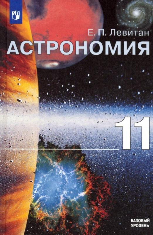 

Учебник Левитан Е.П. Астрономия. 11 класс. Базовый уровень. ФГОС