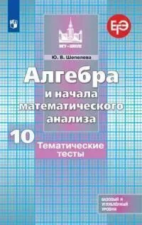 

Книга Шепелева Ю.В. Алгебра и начала математического анализа. 10 класс. Тематические т…