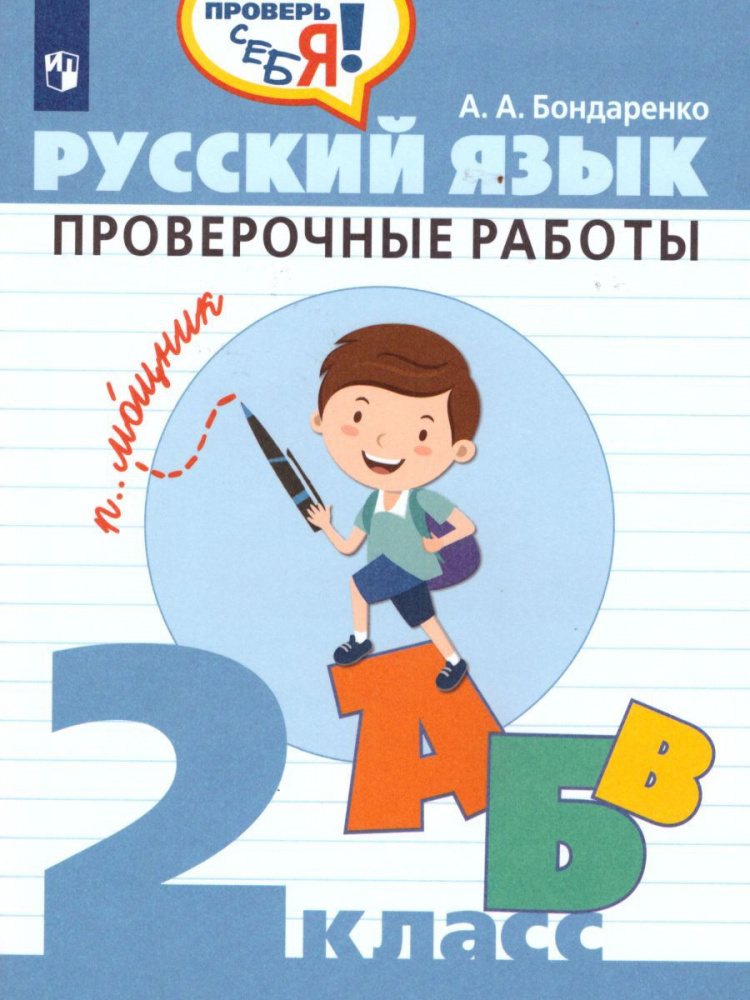 

Книга Бондаренко А.А. Русский язык. 2 класс. Проверочные работы Проверь себя