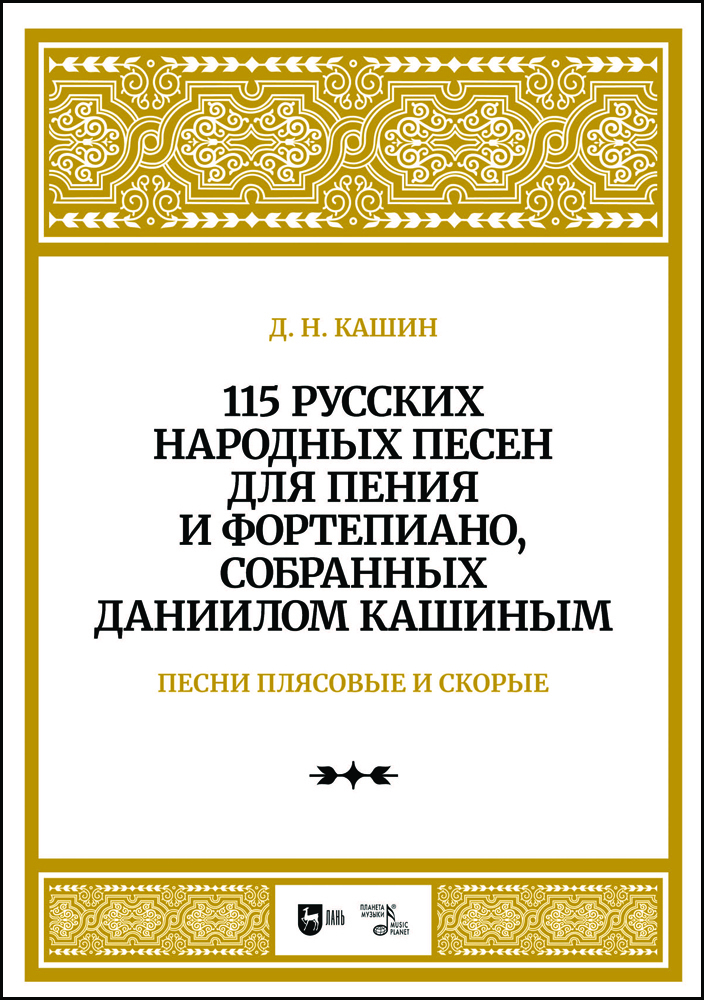 

115 русских народных песен для пения и фортепиано, собранных Даннилом Кашиным Часть 3