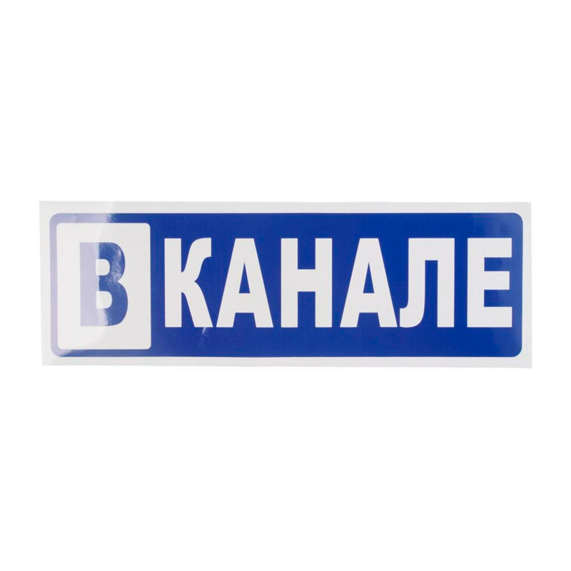 фото Наклейка виниловая "в канале" 12х36см mashinokom grc 7295