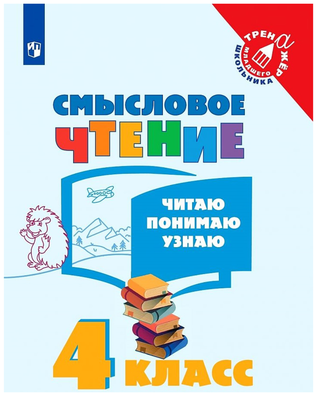 

Фомин О.Ф. Смысловое чтение. 4 класс. Читаю, понимаю, узнаю. ФГОС Тренажер младш…