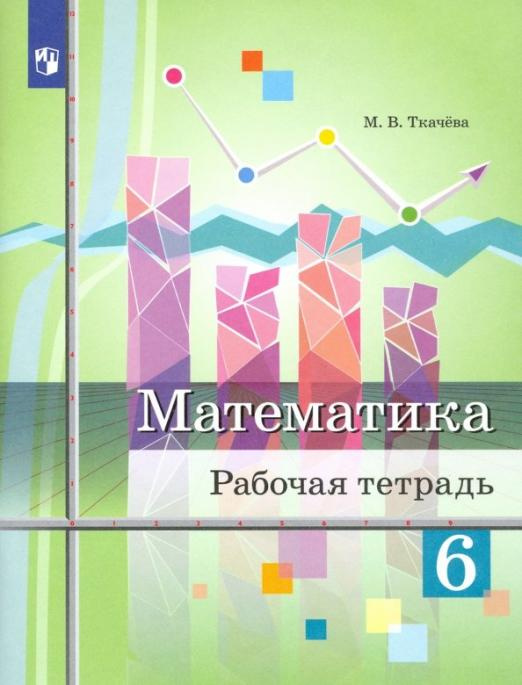

Ткачева М.В. Математика. 6 класс. Рабочая тетрадь Математика (Колягин Ю.М.)