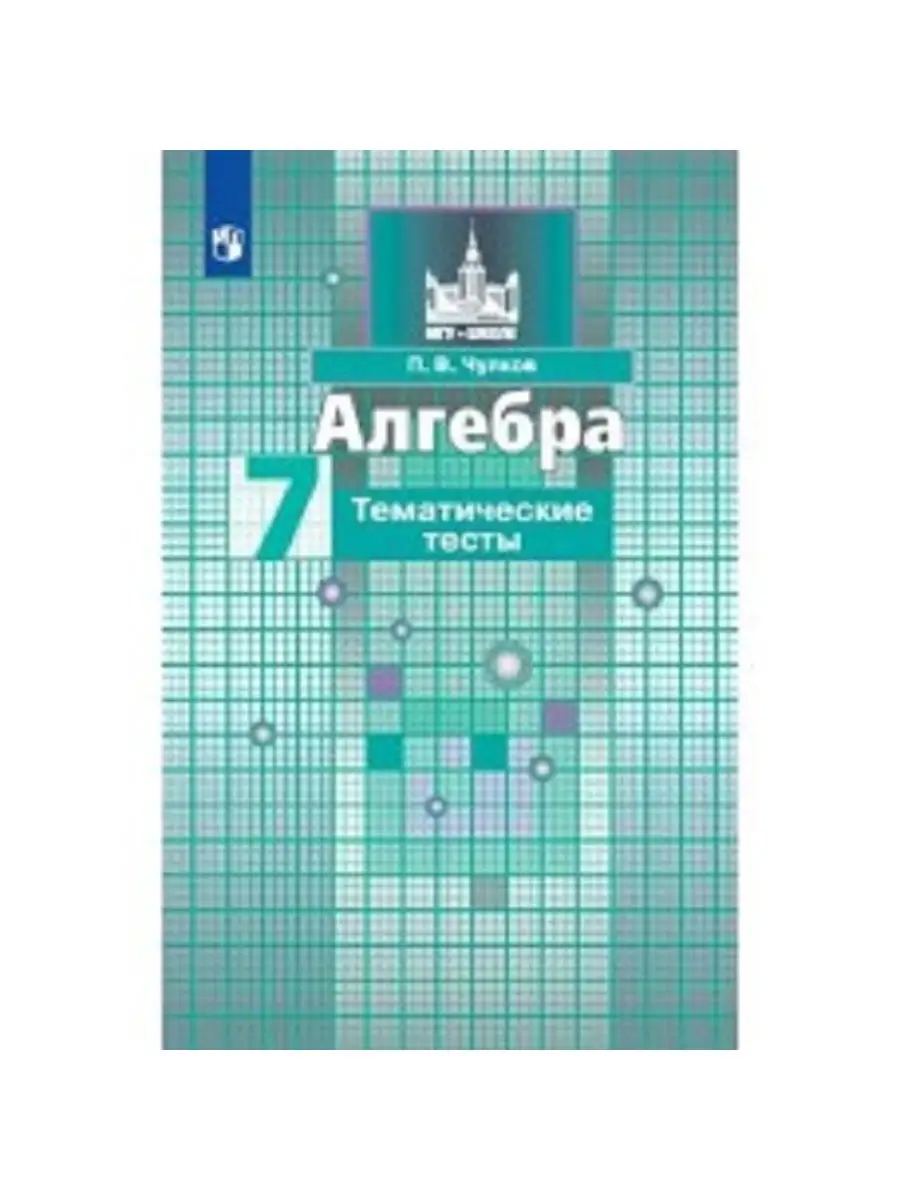 

Книга Чулков П.В. Алгебра. 7 класс. Тематические тесты Никольский С.М. (7-9)