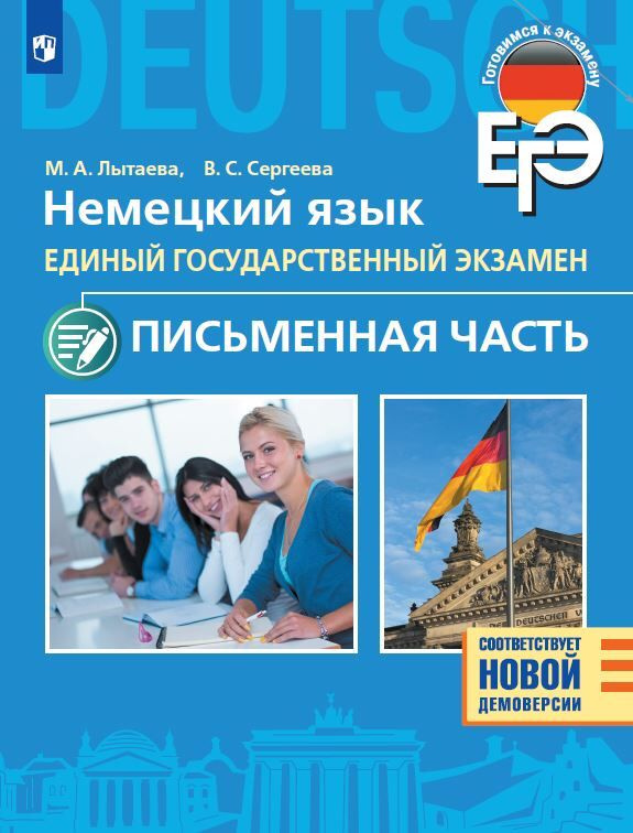 

Лытаева М.А. ЕГЭ. Немецкий язык. 11 класс. Письменная часть Готовимся к экзамену