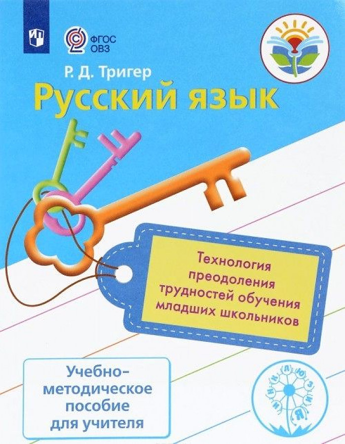 

Тригер Р.Д. Русский язык. Технология преодоления трудностей обучения русскому яз…