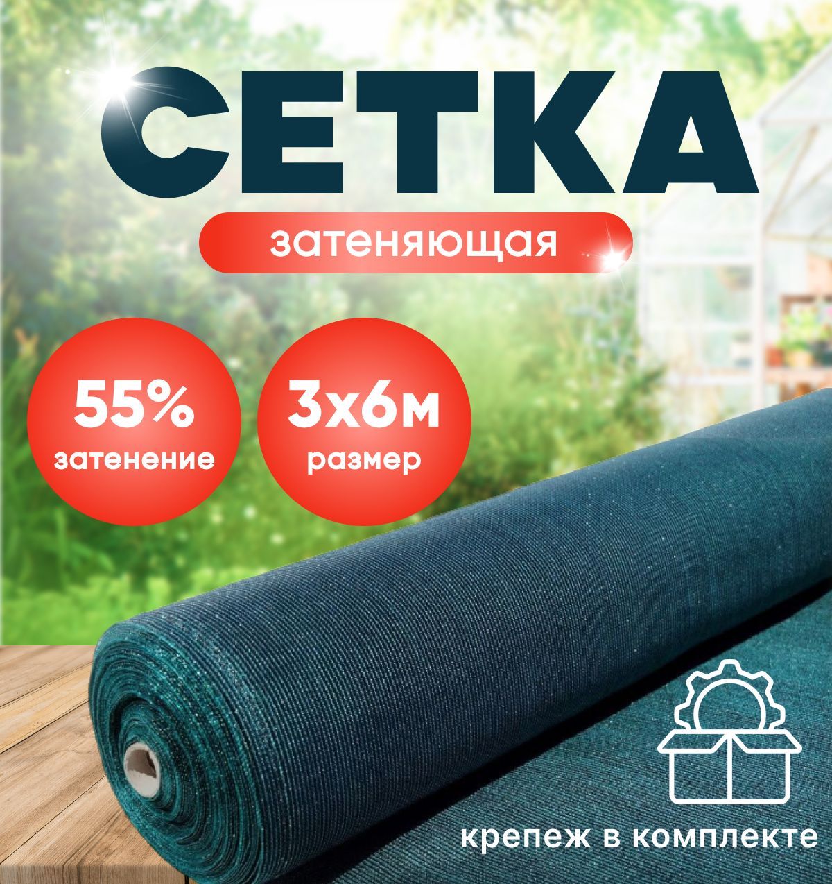 Сетка Бакса затеняющая 55% зеленая 3м х 6м в комплекте 19 клипс