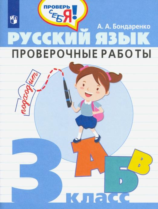 

Книга Бондаренко А.А. Русский язык. 3 класс. Проверочные работы Проверь себя