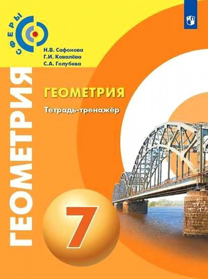 Сафонова Н.В. Геометрия. 7 класс. Тетрадь-тренажер Сферы