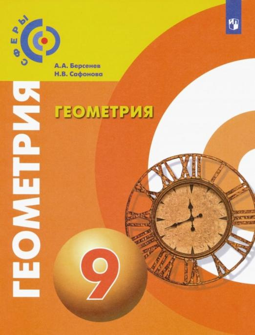 

Учебник Геометрия. 9 класс. ФГОС Сферы