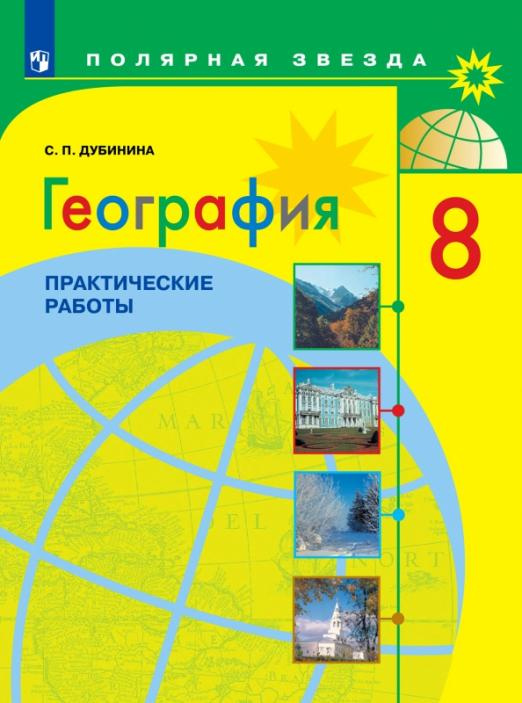 

Книга Дубинина С.П. География. 8 класс. Практические работы Полярная звезда
