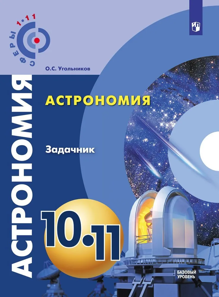

Книга Угольников О.С. Астрономия. 10-11 классы. Задачник. Базовый уровень Сферы