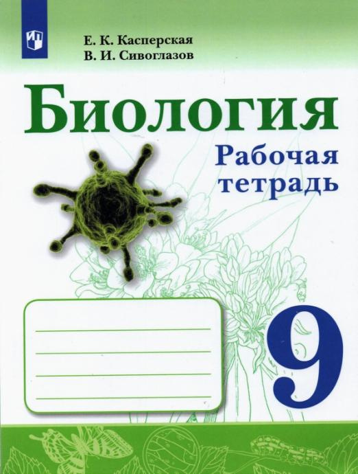 

Сивоглазов В.И. Биология. 9 класс. Рабочая тетрадь Биология (Сивозглазов В.И.)