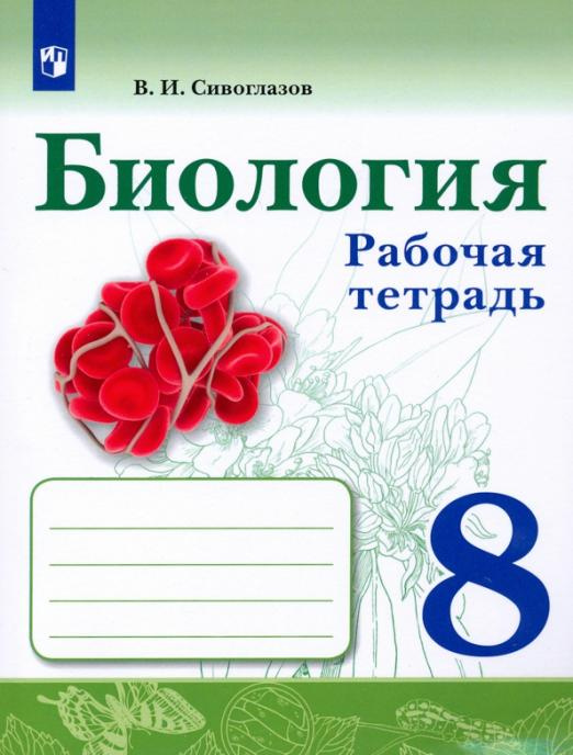 

Сивоглазов В.И. Биология. 8 класс. Рабочая тетрадь Биология (Сивозглазов В.И.)