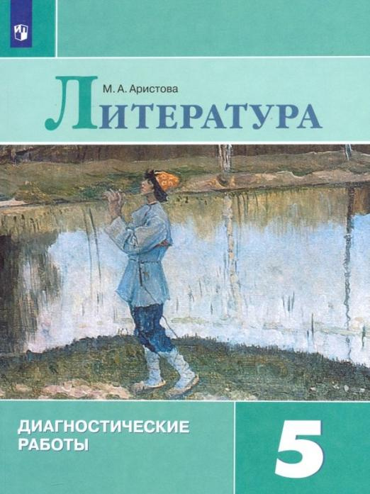 

Диагностические работы Литература. 5 класс. ФГОС Литература