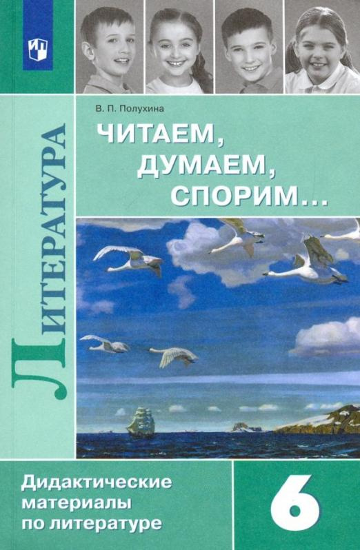 

Полухина В.П. Литература. 6 класс. Читаем, думаем, спорим... Дидактические матер…