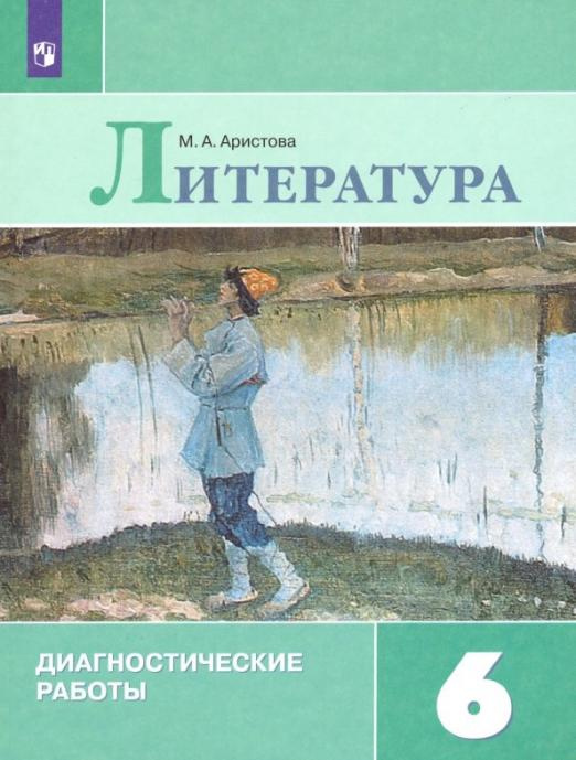 

Диагностические работы Литература. 6 класс