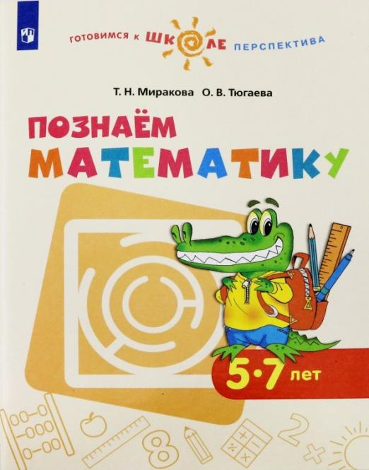 

Миракова Т. Н. Познаем математику. Пособие для детей 5-7 лет. ФГОС ДО Готовимся к…
