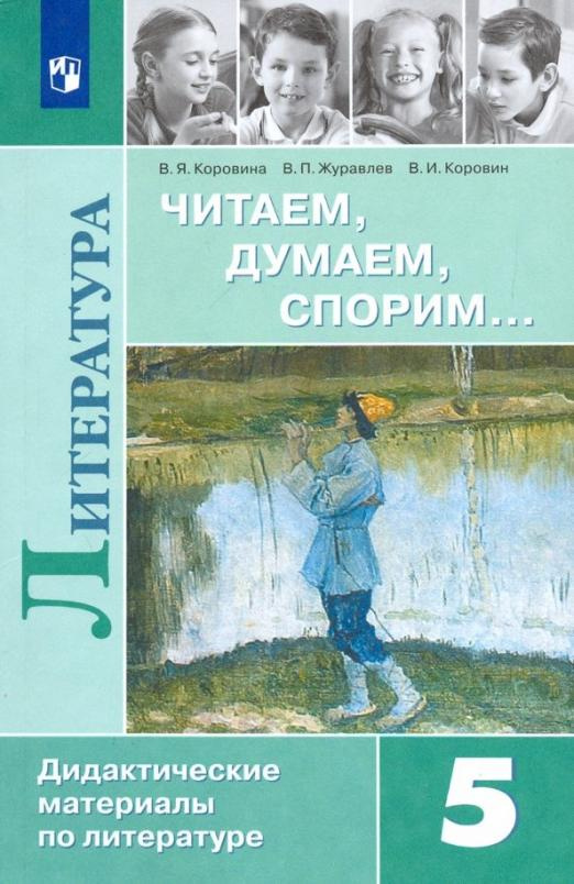 

Коровина В.Я. Литература. 5 класс. Дидактические материалы. Читаем, думаем, спор…