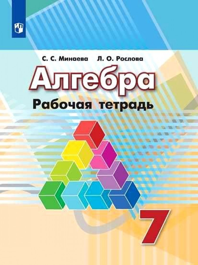 

Минаева С.С. Алгебра. 7 класс. Рабочая тетрадь Математика (Дорофеев Г.В.)
