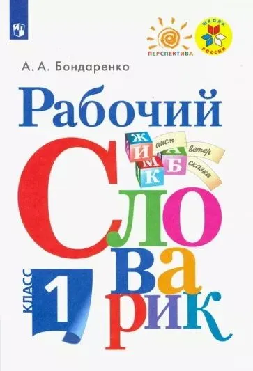 

Бондаренко А.А. Рабочий словарик. 1 класс. Перспектива