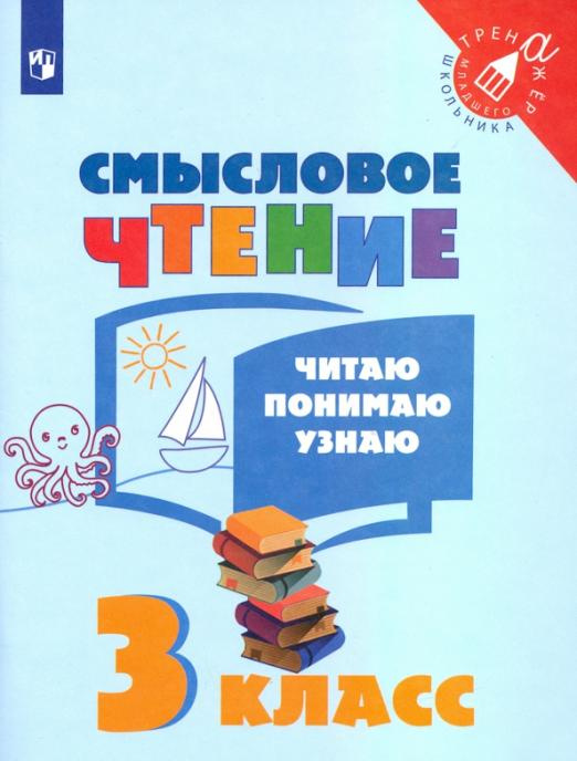 

Фомин О.Ф. Смысловое чтение. 3 класс. Читаю, понимаю, узнаю. ФГОС Тренажер младш…