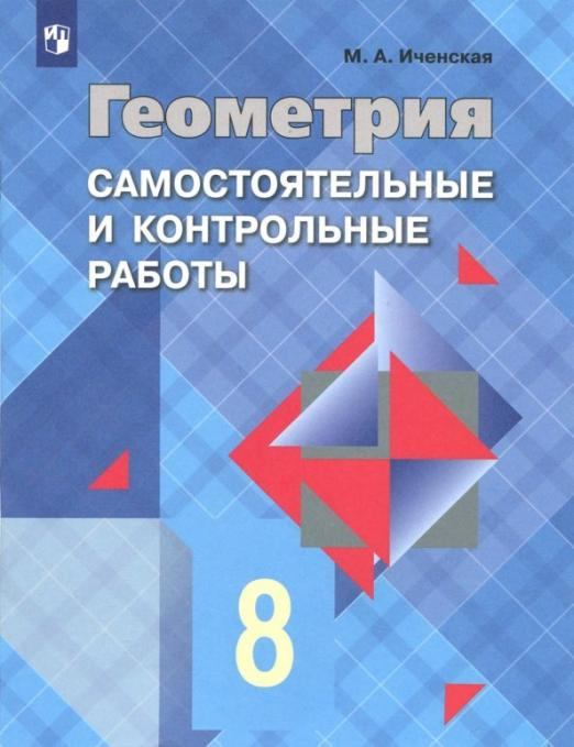 

Самостоятельные и контрольные работы Геометрия. 8 класс