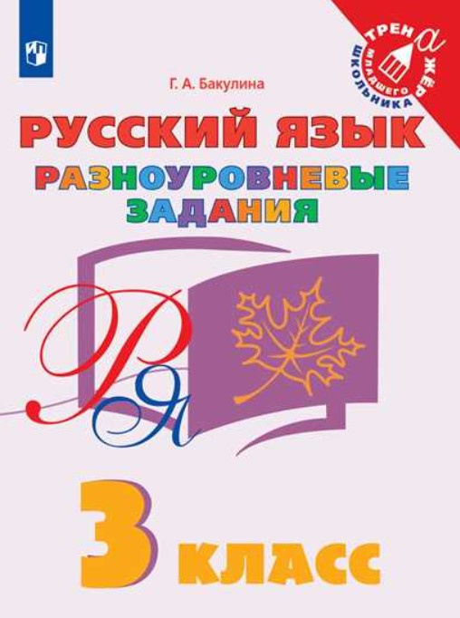 

Книга Бакулина. Г.А. Русский язык. 3 класс. Разноуровневые задания. Учебное пособие