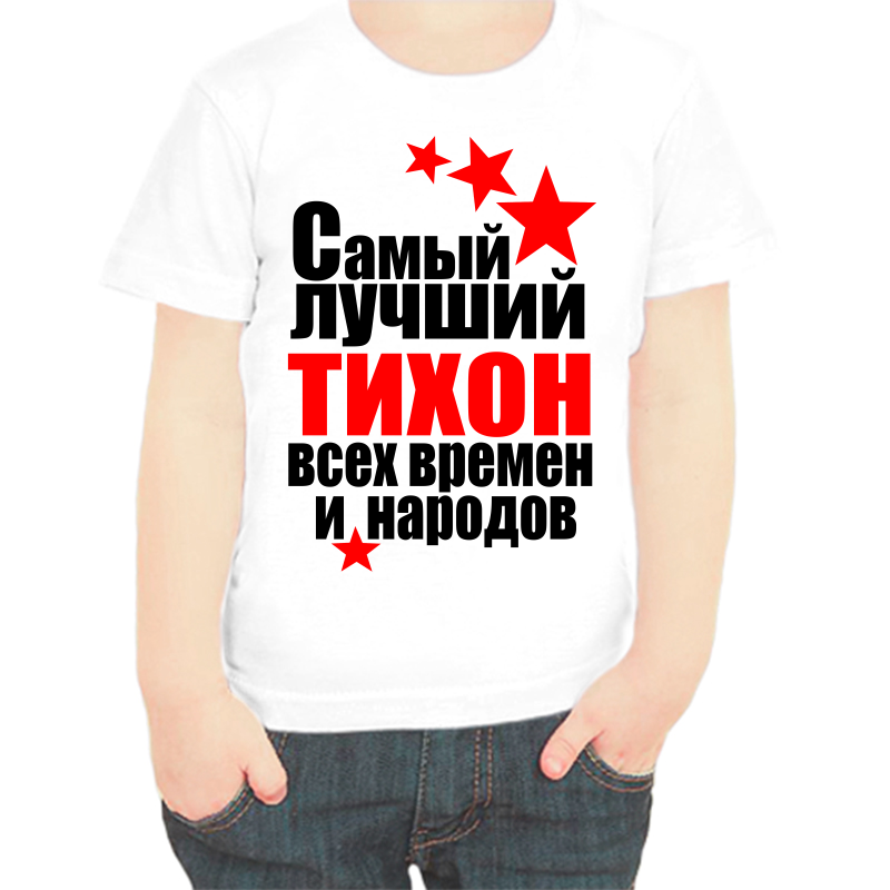 

Футболка мальчику белая 38 р-р самый лучший тихон все времен и народов, Белый, fdm_samyy_luchshiy_tihon_vse_vremen_i_narodov