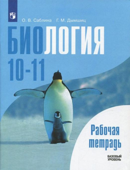 

Рабочая тетрадь Биология. 10-11 классы. Базовый уровень