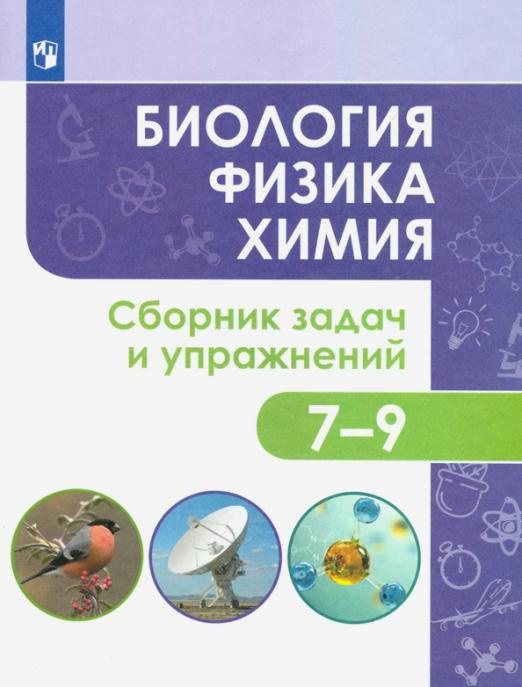 

Книга Иванеско С.В. Биология. Физика. Химия. 7-9 классы. Сборник задач и упражнений. Ф…