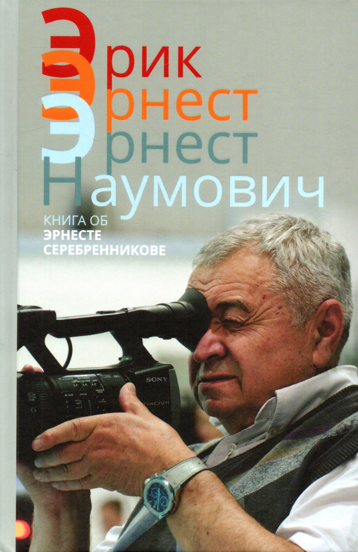 

Эрик, Эрнест, Эрнест Наумович Книга об Эрнесте Серебренникове, 52009