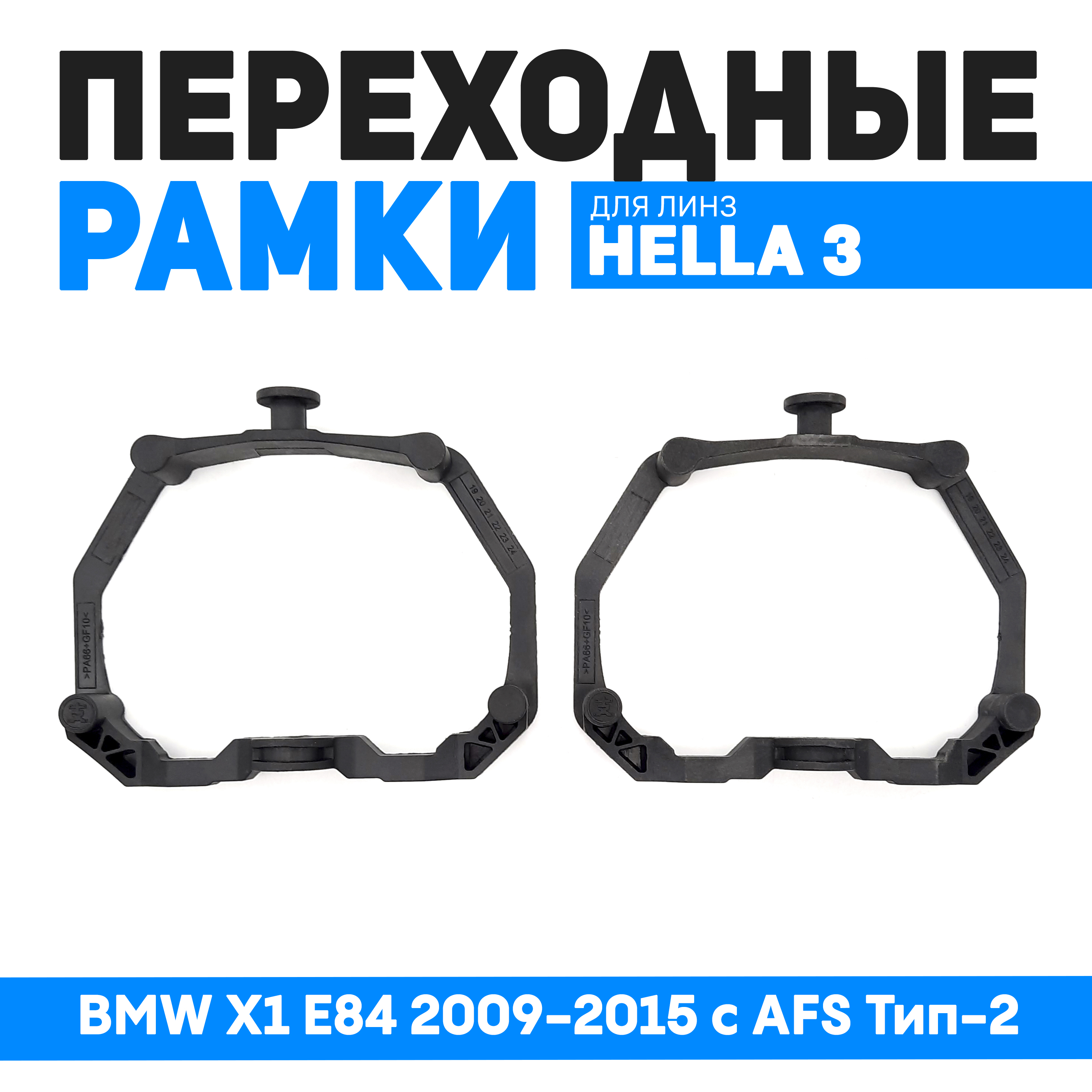 

Переходные рамки Bunker-Svet для замены линз BMW X1 E84 2009-2015 c AFS Тип-2, BUN-PR-13-T2