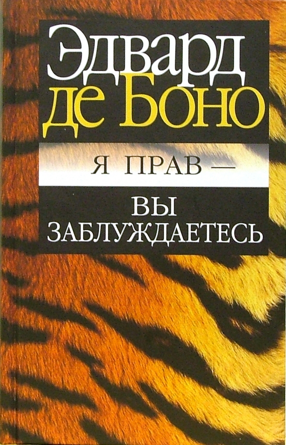 

Я прав-вы заблуждаетесь, Психология - де Боно