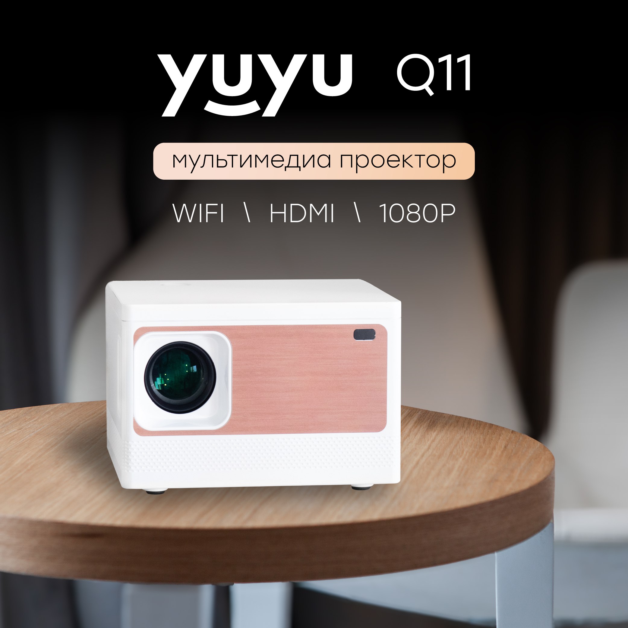 

Видеопроектор YuYu Q11 White, Q11