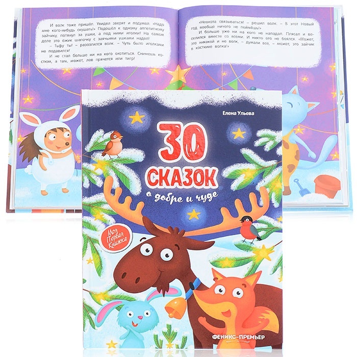 

Феникс Волшебные сказки для самых маленьких