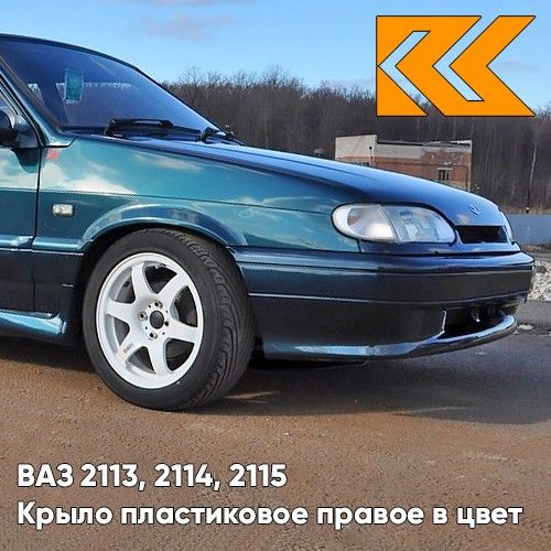 

Крыло КУЗОВИК переднее правое в цвет ВАЗ 2113 2114 2115 пластик зел. 21148403010PLKZVK363